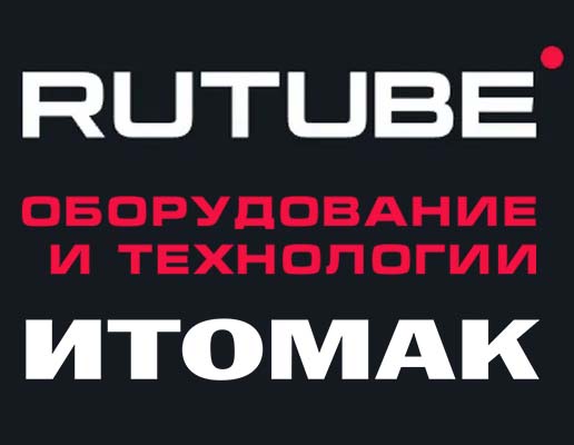 Итомак на RuTube