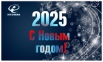 С Новым 2025 Годом!